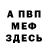 Меф мяу мяу Viacheslav Shapovolov